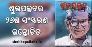 26th Edition of Shubhapallaba e-magazine released tributing Manoj Das