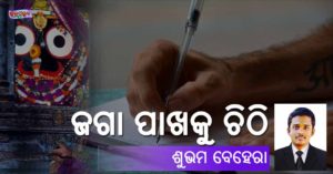 Read more about the article ଜଗା ପାଖକୁ ଚିଠି