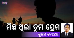 Read more about the article ମିଛ ଥିଲା ତୁମ ପ୍ରେମ