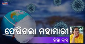 Read more about the article ଫେରିଗଲା ମହାମାରୀ