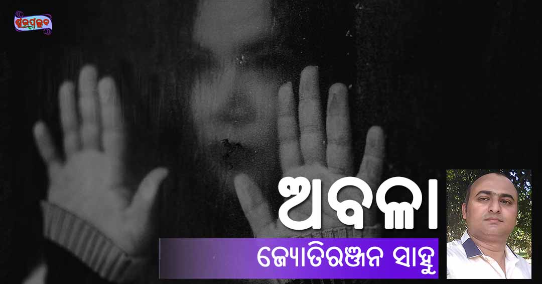 You are currently viewing ଅବଳା