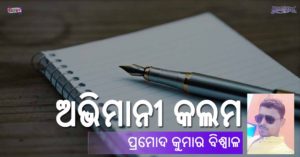 Read more about the article ଅଭିମାନୀ କଲମ