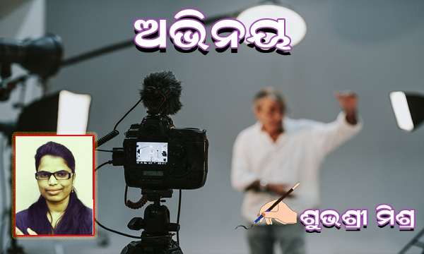 Read more about the article ଅଭିନୟ