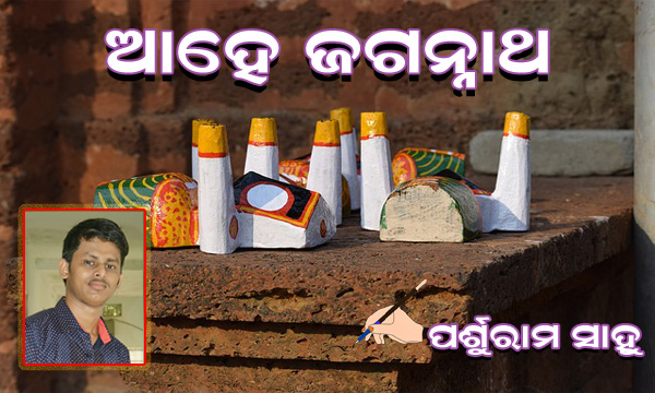 Read more about the article ଆହେ ଜଗନ୍ନାଥ