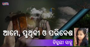 Read more about the article ଆମେ, ପୃଥିବୀ ଓ ପରିବେଶ