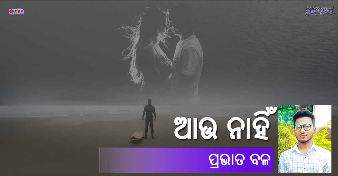 You are currently viewing ଆଉ ନାହିଁ