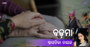 Read more about the article ବଡ଼ମା