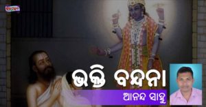 Read more about the article ଭକ୍ତି ବନ୍ଦନା