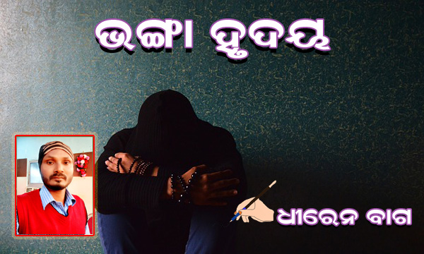 You are currently viewing ଭଙ୍ଗା ହୃଦୟ
