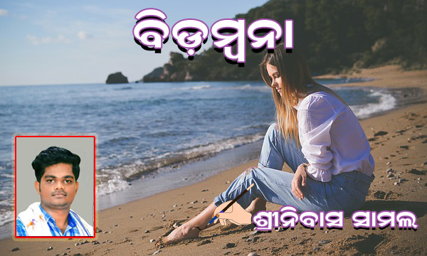 Read more about the article ବିଡ଼ମ୍ବନା