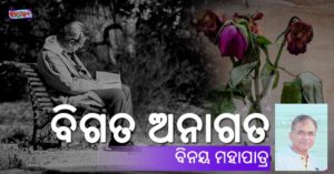 Read more about the article ବିଗତ ଅନାଗତ