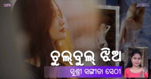 Read more about the article ଚୁଲ୍‌ବୁଲ୍ ଝିଅ