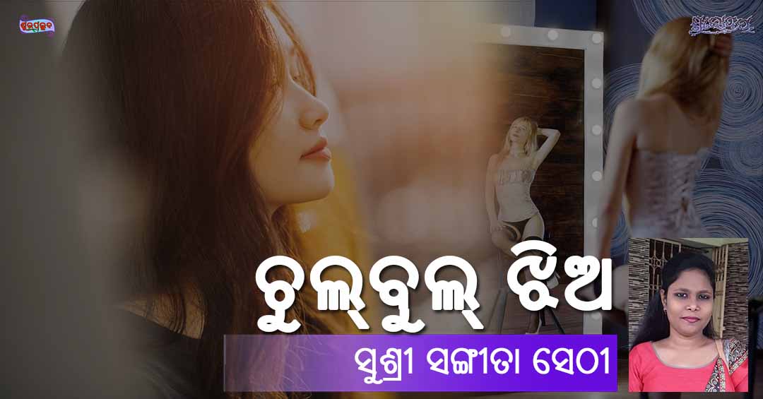 You are currently viewing ଚୁଲ୍‌ବୁଲ୍ ଝିଅ
