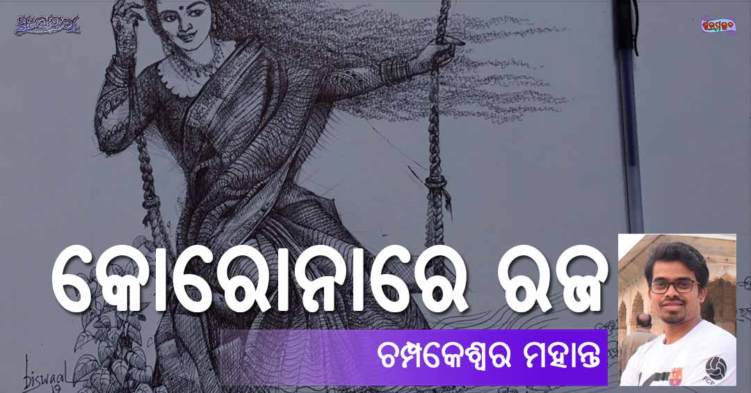 You are currently viewing କୋରୋନାରେ ରଜ