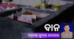 Read more about the article ଦାନ