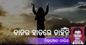Read more about the article ଦାନର ହାତରେ ଚାହିଁନି