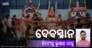 Read more about the article ଦେବସ୍ନାନ