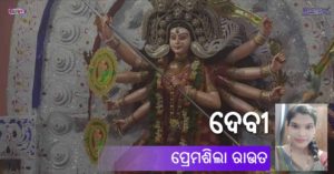 Read more about the article ଦେବୀ