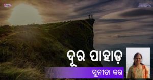 Read more about the article ଦୂର ପାହାଡ଼