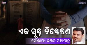 Read more about the article ଏକ ସୂକ୍ଷ୍ମ ବିଶ୍ଳେଷଣ