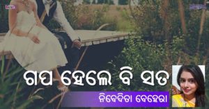 Read more about the article ଗପ ହେଲେ ବି ସତ
