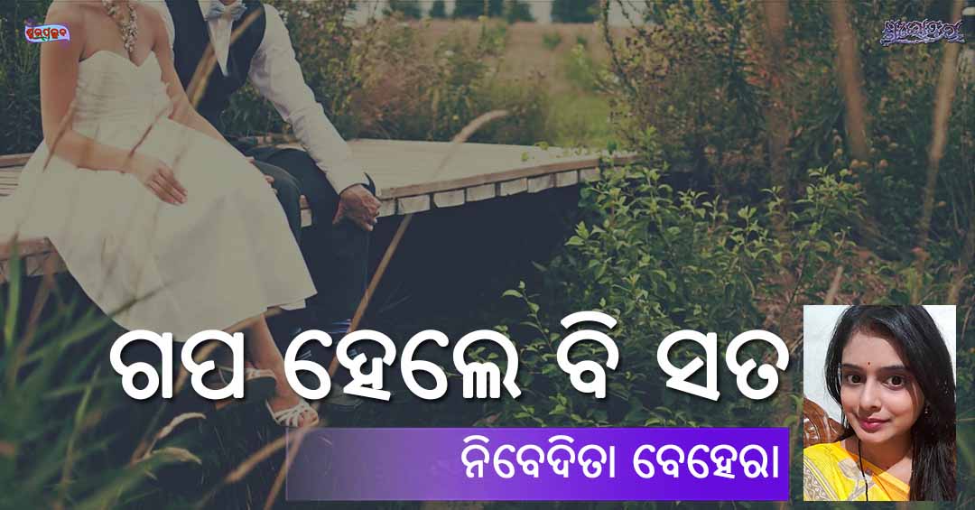 Read more about the article ଗପ ହେଲେ ବି ସତ