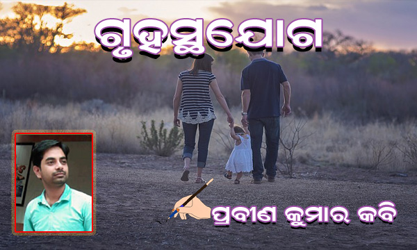 You are currently viewing ଗୃହସ୍ଥଯୋଗ