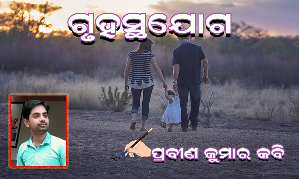 Read more about the article ଗୃହସ୍ଥଯୋଗ