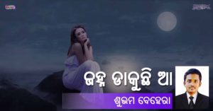 Read more about the article ଜହ୍ନ ଡାକୁଛି ଆ