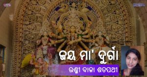 Read more about the article ଜୟ ମା’ ଦୁର୍ଗା