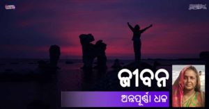 Read more about the article ଜୀବନ