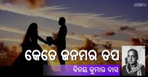 Read more about the article କେତେ ଜନମର ତପ