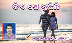 Read more about the article କିଏ ସେ ବୁଝିଛି