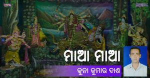 Read more about the article ମାଆ ମାଆ