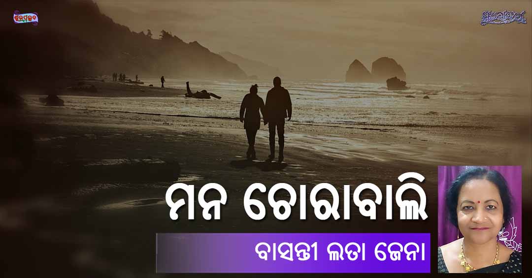 You are currently viewing ମନ ଚୋରାବାଲି