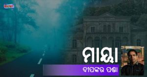 Read more about the article ମାୟା