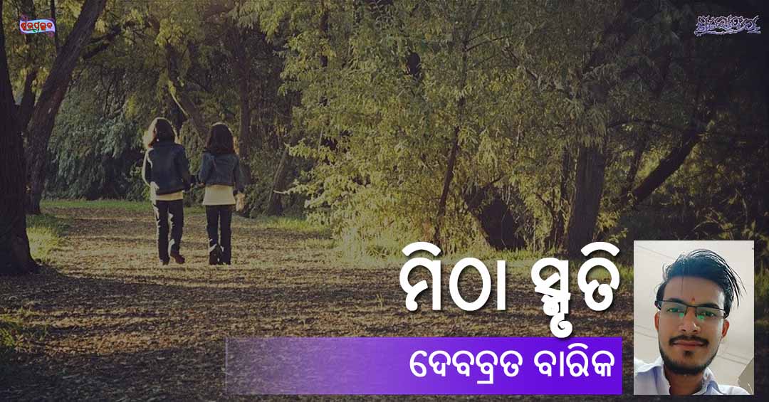 Read more about the article ମିଠା ସ୍ମୃତି