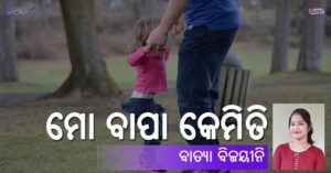 Read more about the article ମୋ ବାପା କେମିତି