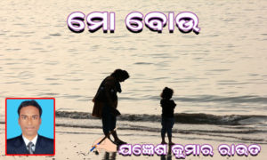 Read more about the article ମୋ’ ବୋଉ