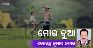 Read more about the article ମୋର ବୁଆ