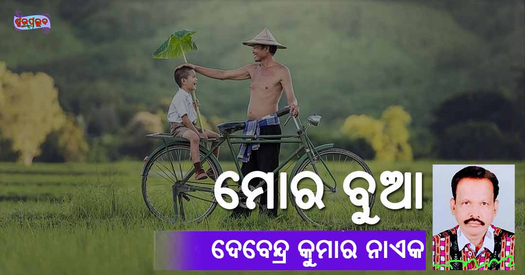 You are currently viewing ମୋର ବୁଆ