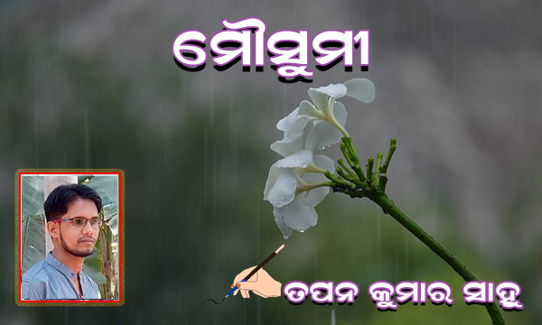 You are currently viewing ମୌସୁମୀ