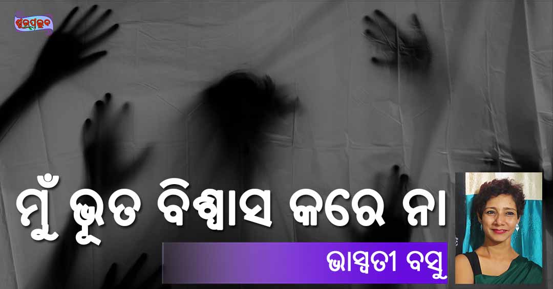 Mun Bhuta Biswas Karena - An article by Bhaswati Basu in Odia