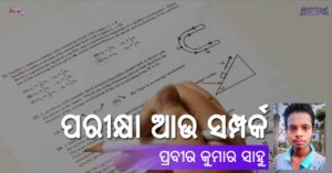 Read more about the article ପରୀକ୍ଷା ଆଉ ସମ୍ପର୍କ