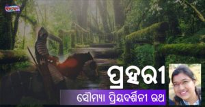 Read more about the article ପ୍ରହରୀ