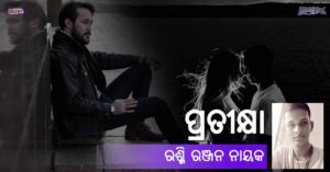 Read more about the article ପ୍ରତୀକ୍ଷା !