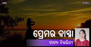 Read more about the article ପ୍ରେମର ବାସ୍ନା