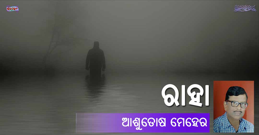 You are currently viewing ରାହା