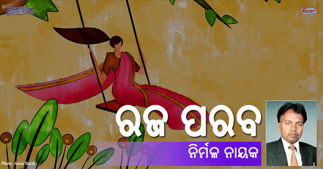 Read more about the article ରଜ ପରବ