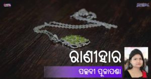 Read more about the article ରାଣୀହାର